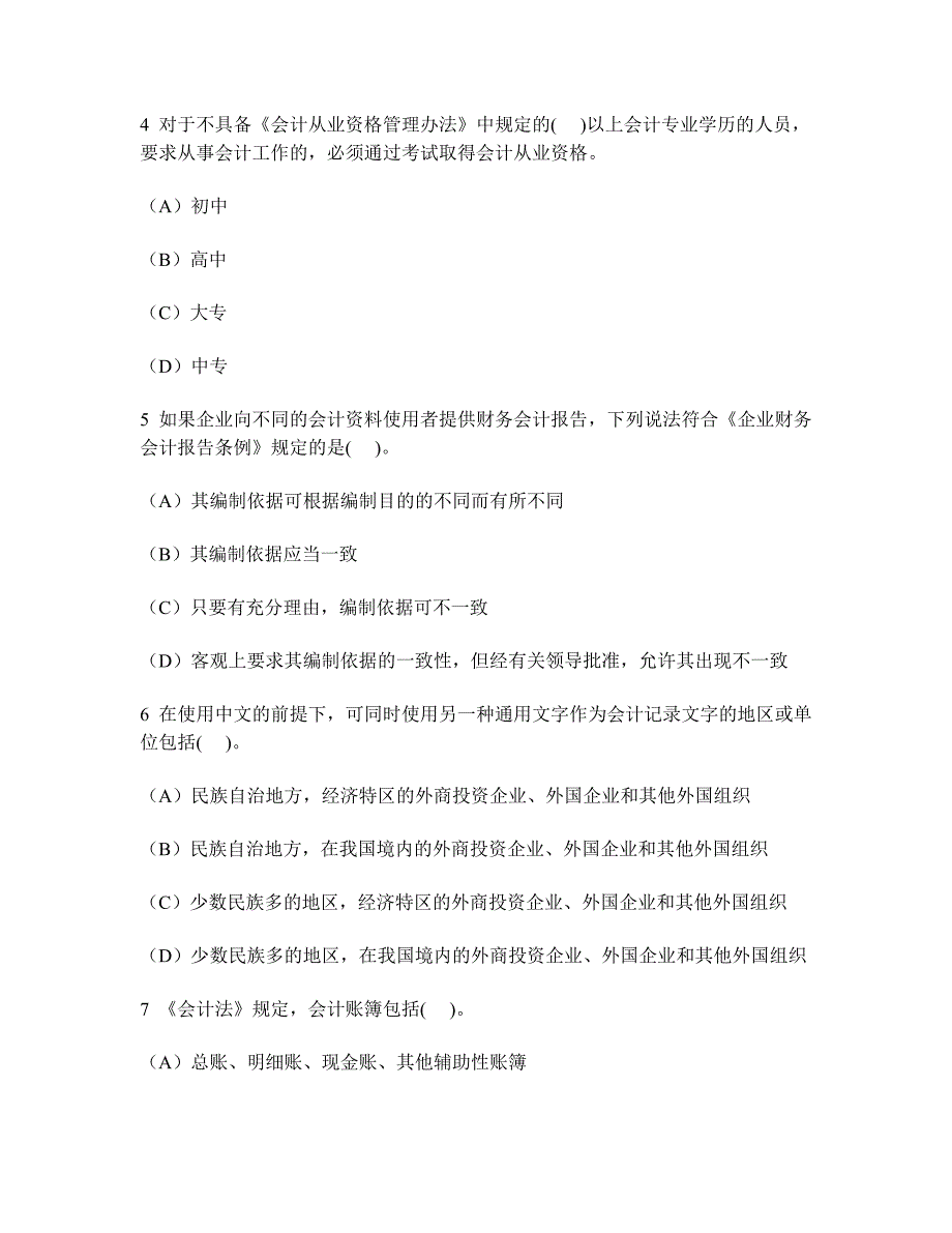 [财经类试卷]湖北省会计从业资格财经法规与会计职业道德(单项选择题)模拟试卷8及答案与解析_第2页