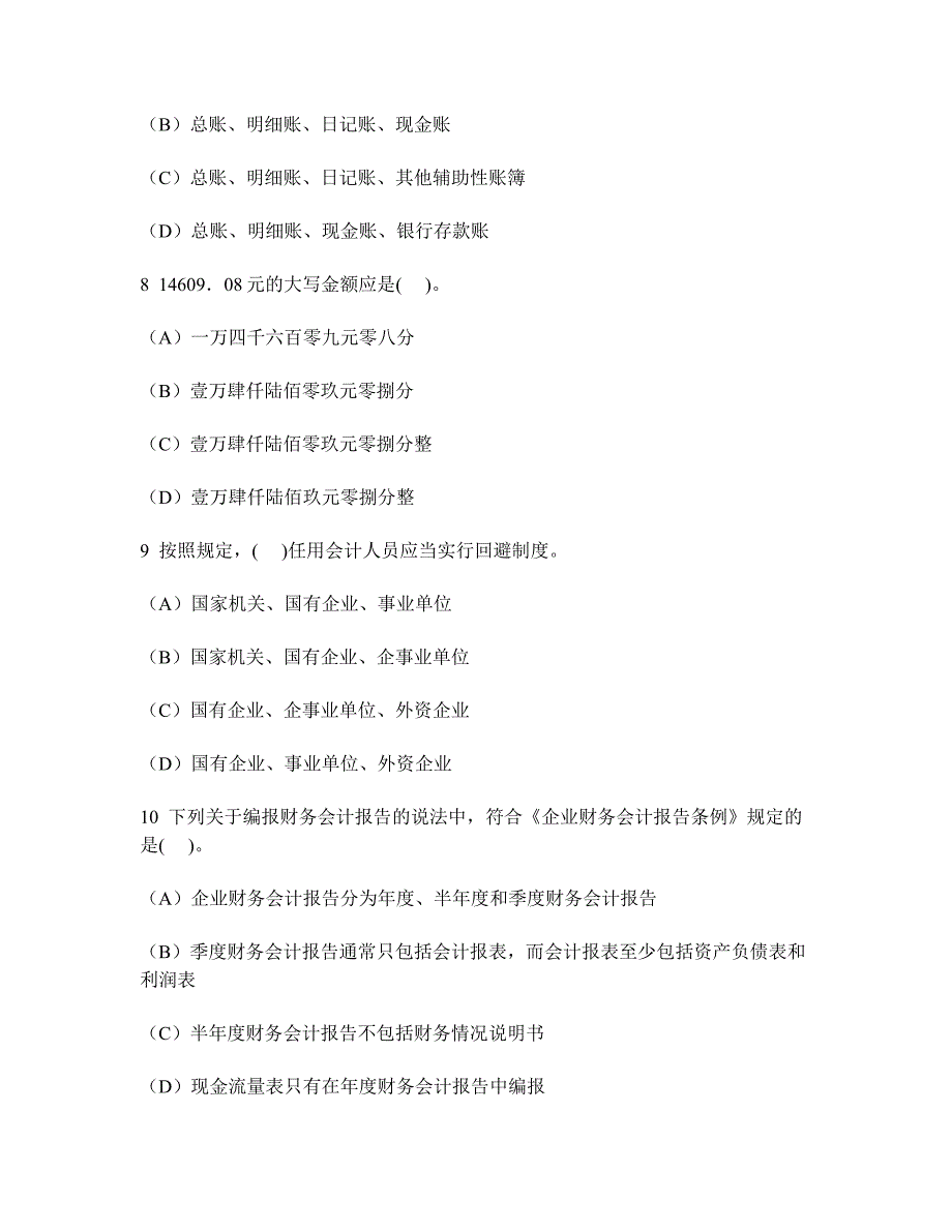 [财经类试卷]湖北省会计从业资格财经法规与会计职业道德(单项选择题)模拟试卷8及答案与解析_第3页