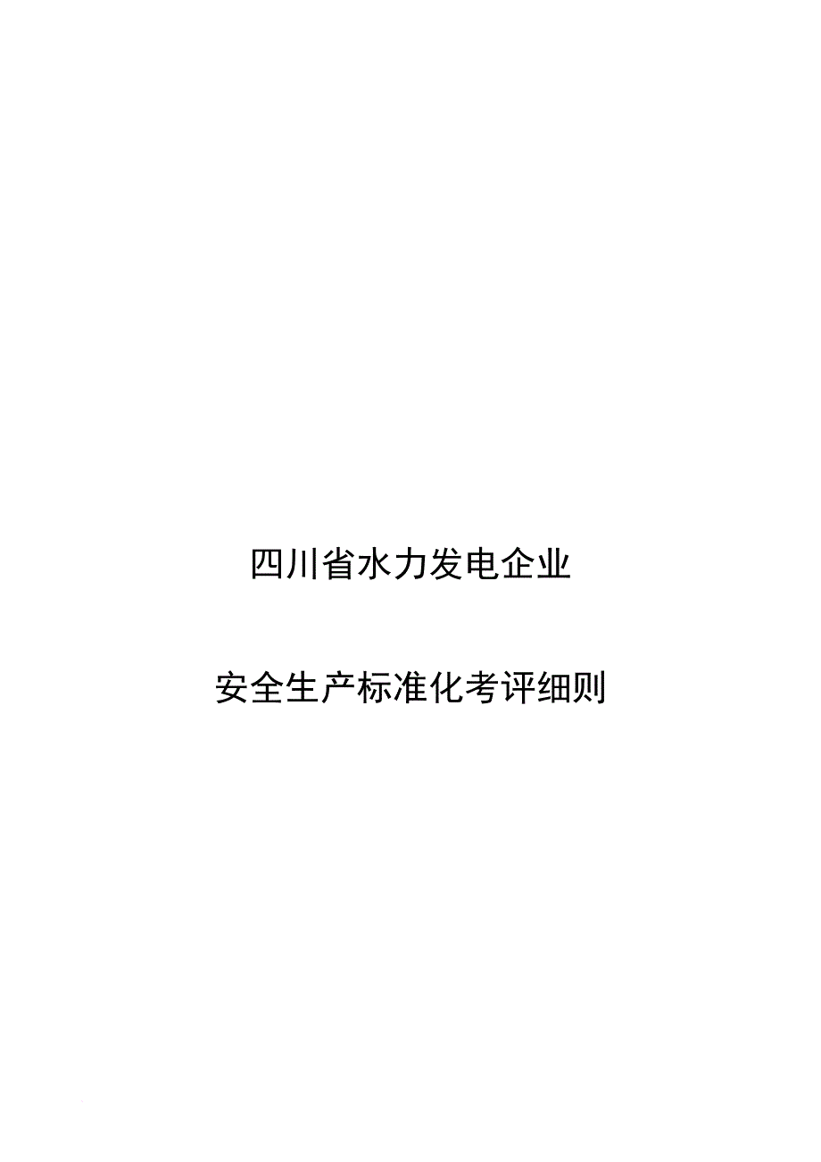 水力发电企业安全生产标准化考评细则_第1页