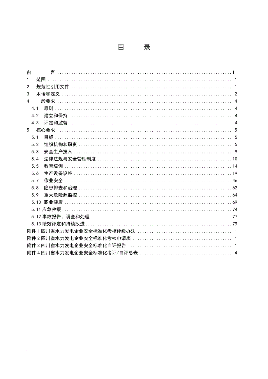 水力发电企业安全生产标准化考评细则_第3页