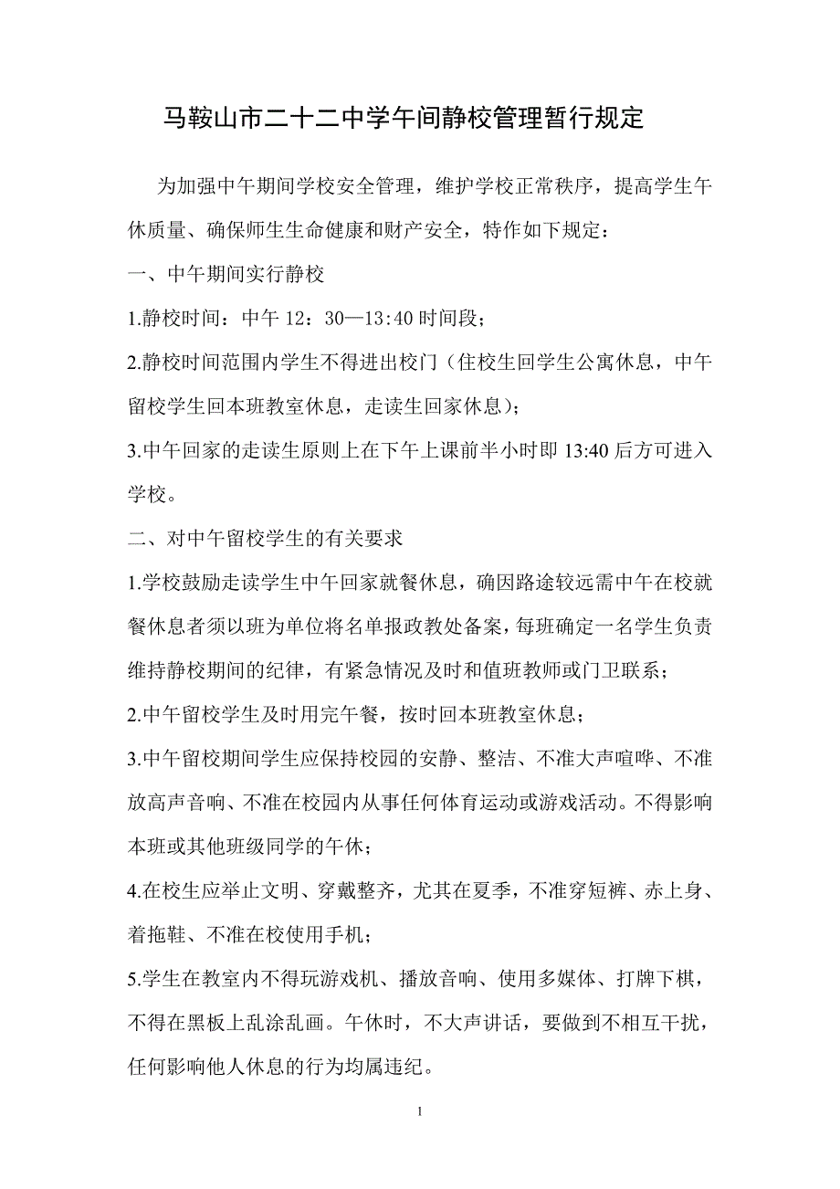 马鞍山二十二中学午间静校管理暂行规定_第1页