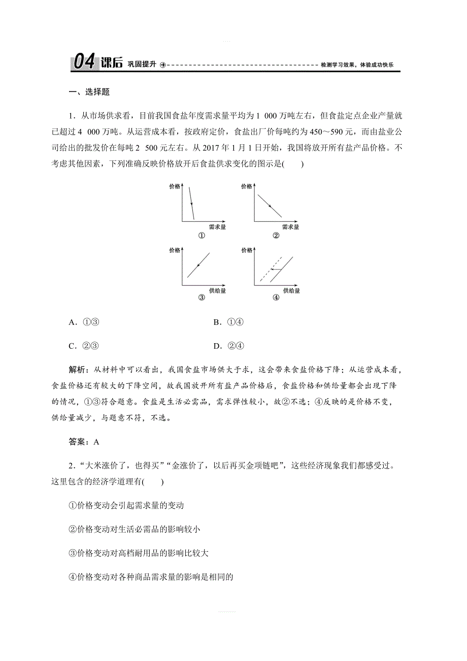 2017-2018学年政治人教版必修一优化练习：第一单元第二课第二框价格变动的影响（含解析）_第1页