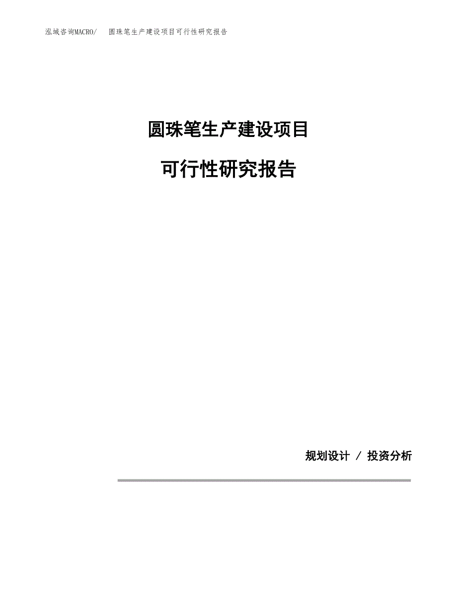 范文圆珠笔生产建设项目可行性研究报告_第1页