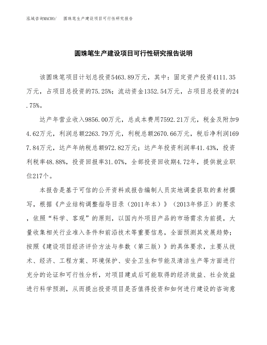 范文圆珠笔生产建设项目可行性研究报告_第2页