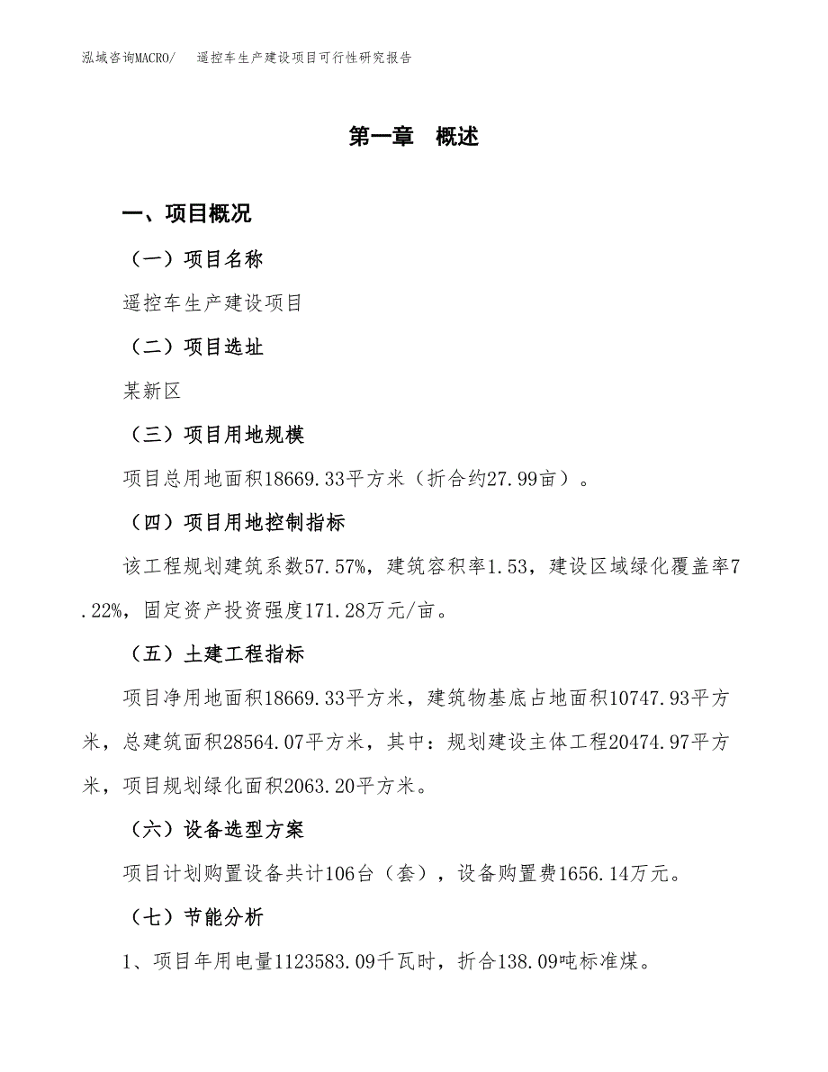 范文遥控车生产建设项目可行性研究报告_第4页