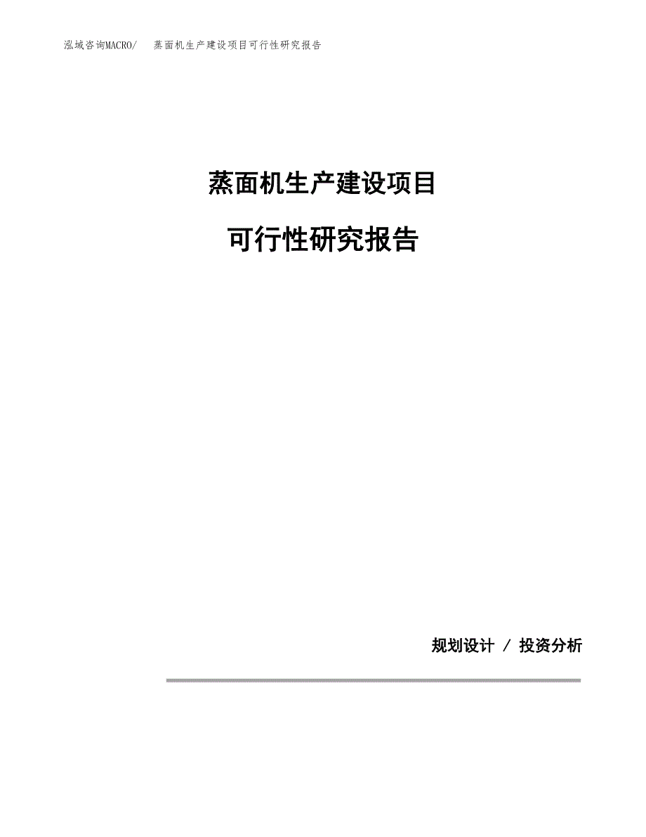 范文蒸面机生产建设项目可行性研究报告_第1页