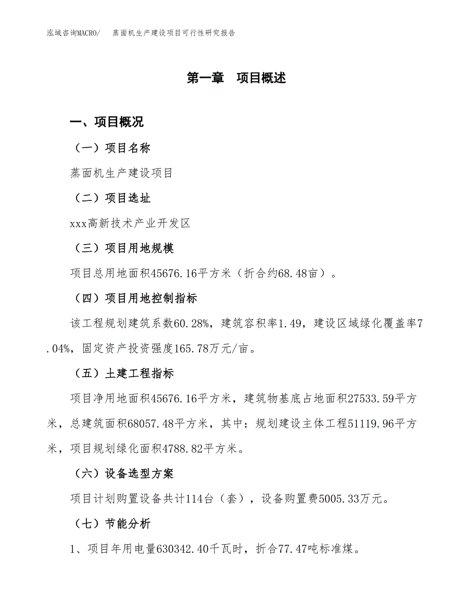 范文蒸面机生产建设项目可行性研究报告_第4页