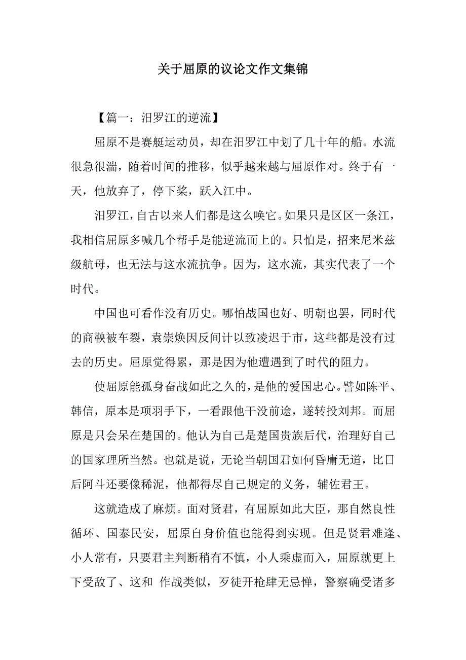 关于屈原的议论文作文集锦_第1页