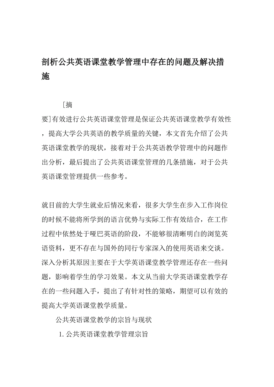 剖析公共英语课堂教学管理中存在的问题及解决措施-教育文档_第1页