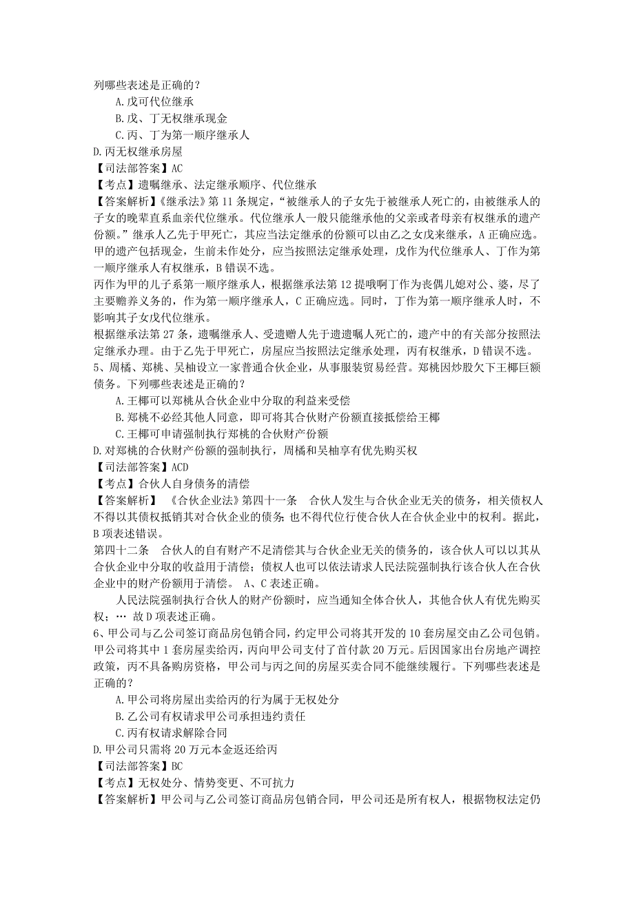 司法考试《卷一》模拟试题及答案每日一练(2016.4.6)_第2页