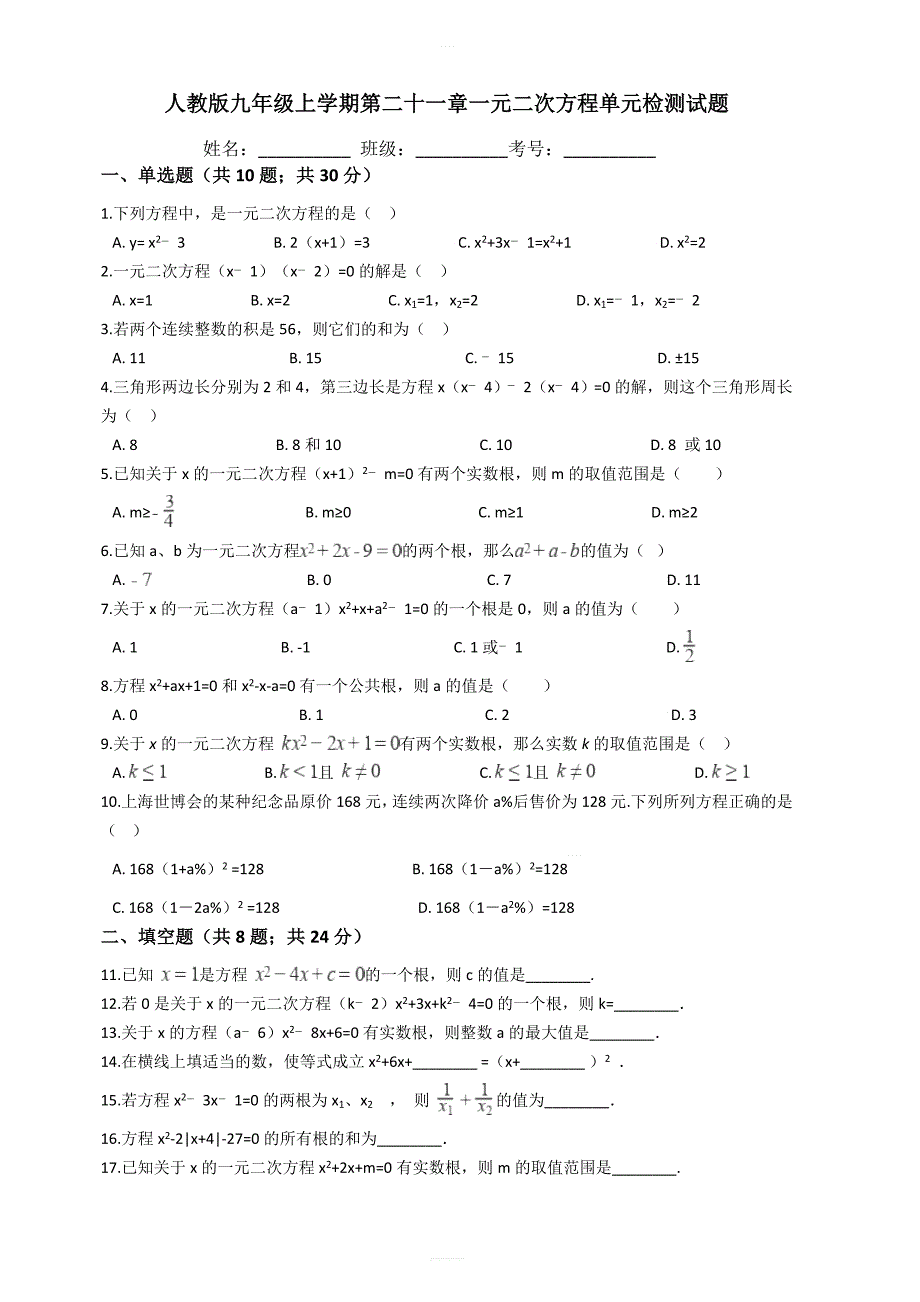 人教版九年级数学上第二十一章一元二次方程单元检测试题含答案_第1页