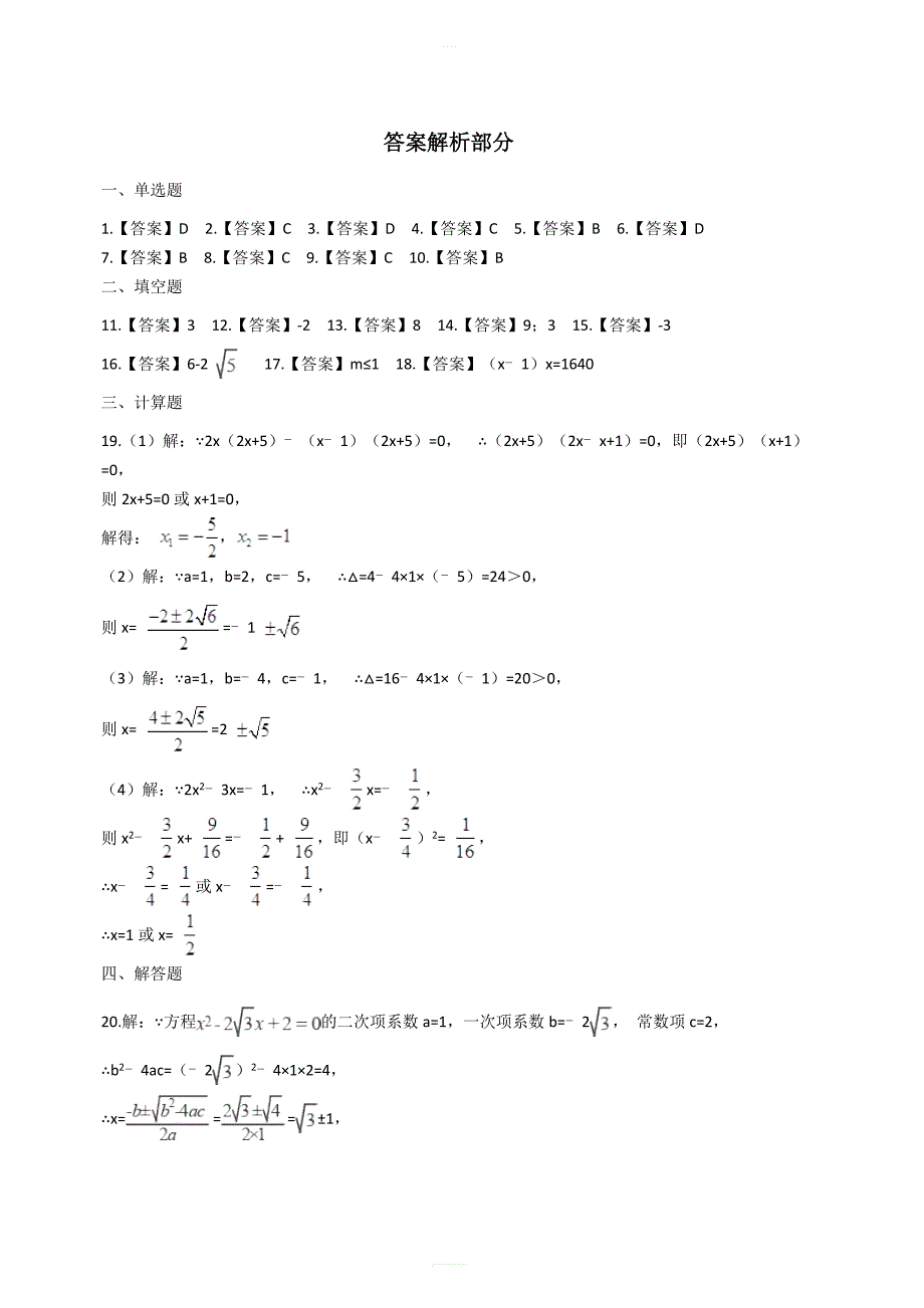 人教版九年级数学上第二十一章一元二次方程单元检测试题含答案_第4页