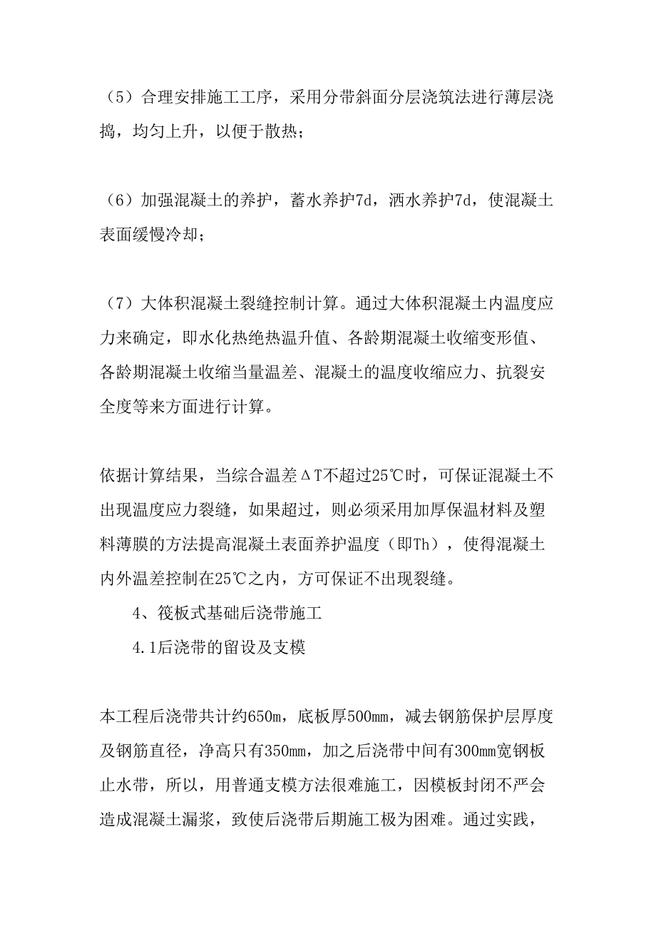 高层建筑基础工程大体积混凝土施工及质量控制-最新年精选文档_第4页