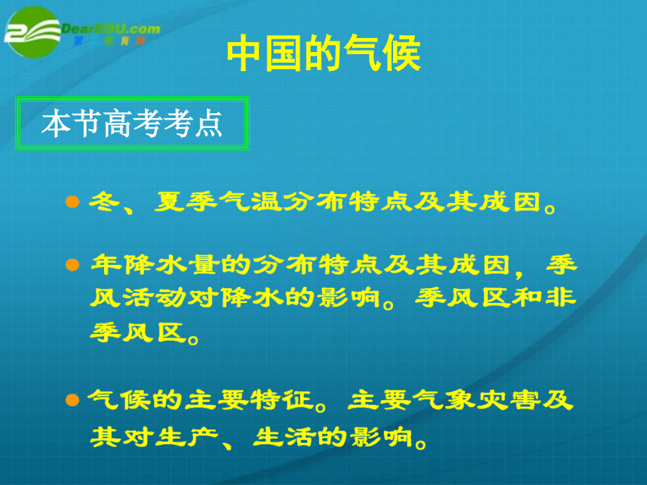 2010年高三地理一轮复习-中国的气候(1)-课件_第2页
