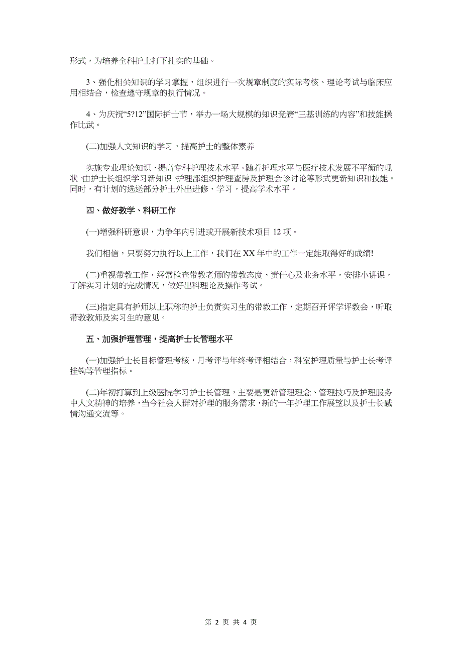 2018年护理个人工作计划范文与2018年护理人员新年工作计划书汇编_第2页