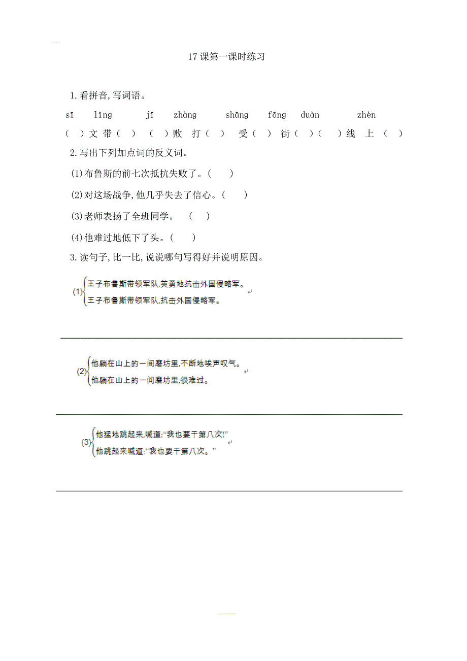 2018年苏教版三年级语文上册 17 第八次第一课时练习_第1页