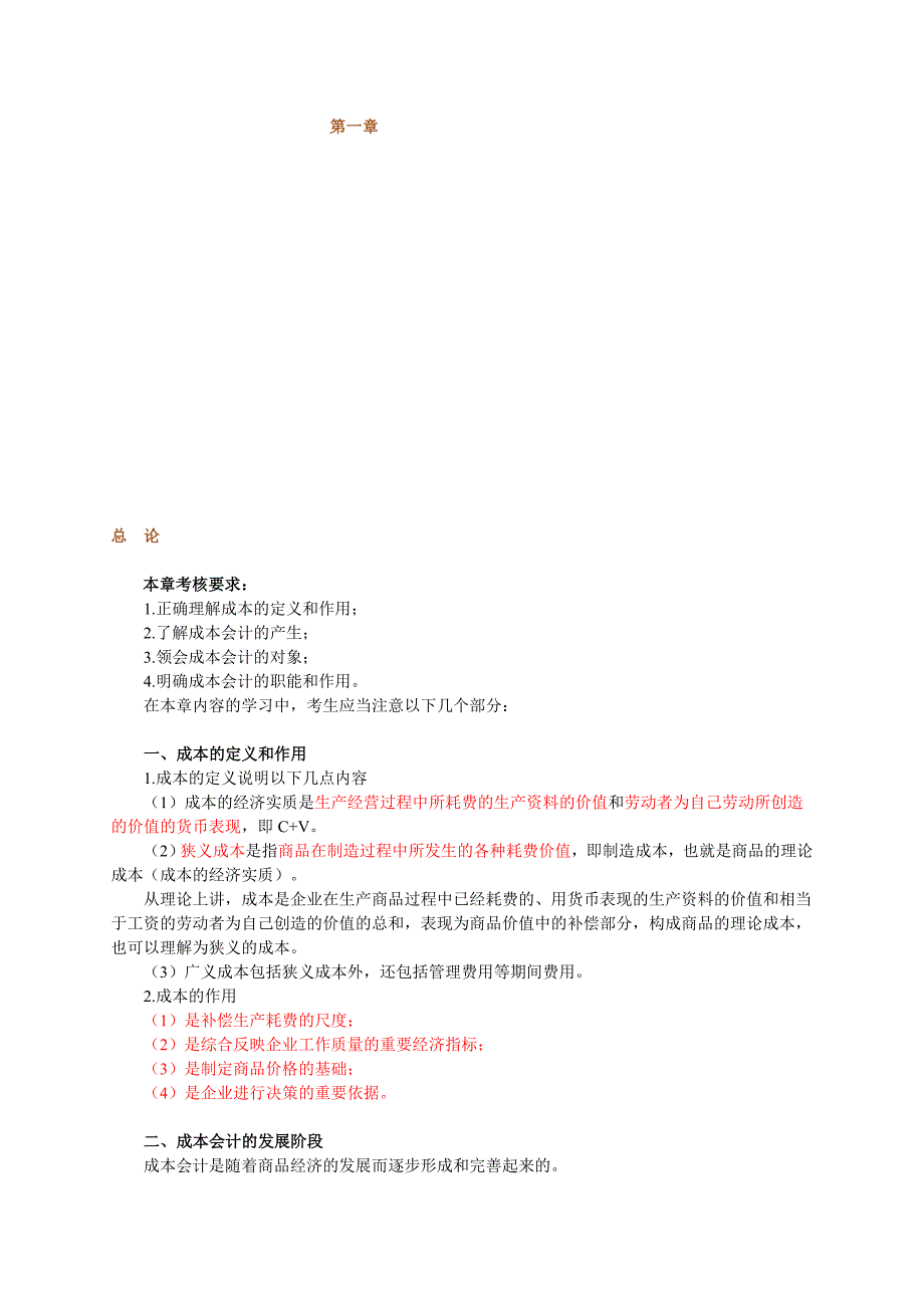 自考成本会计-第1-10章重点讲义_第1页