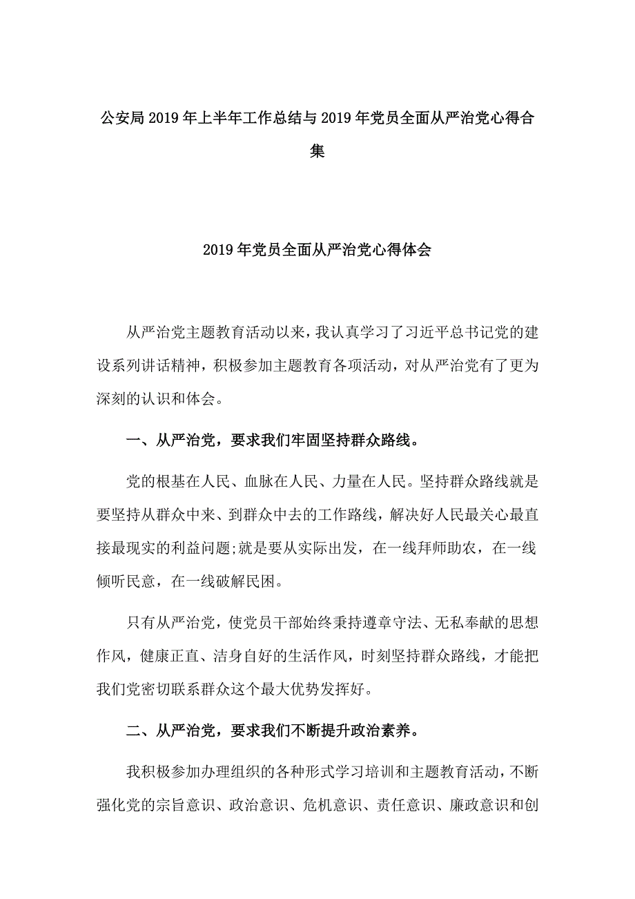 公安局2019年上半年工作总结与2019年党员全面从严治党心得合集_第1页