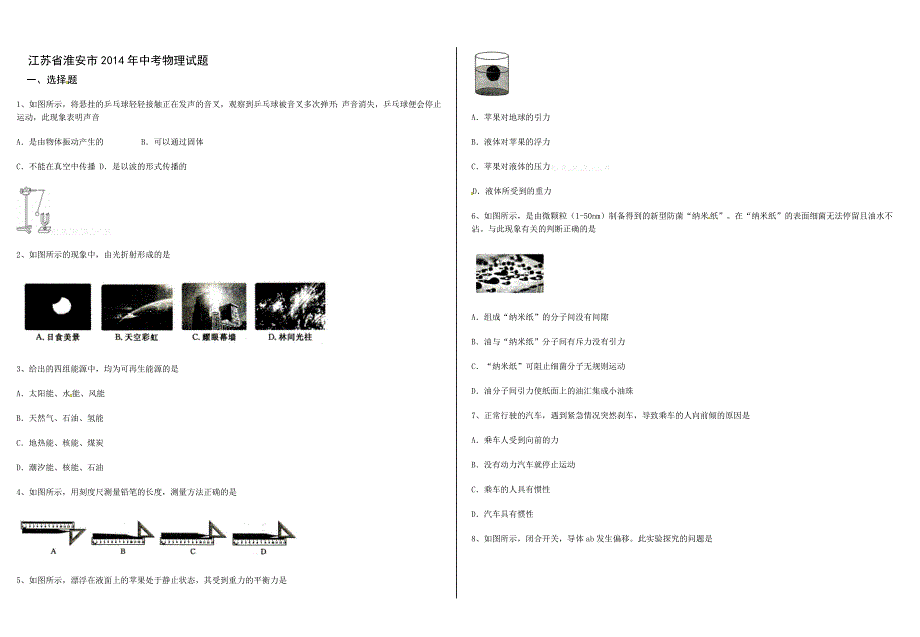 2014淮安市中考物理试题word版_第1页