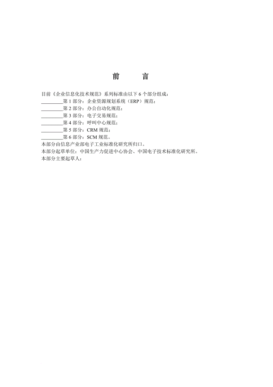 现代企业信息化技术规范方案_第1页