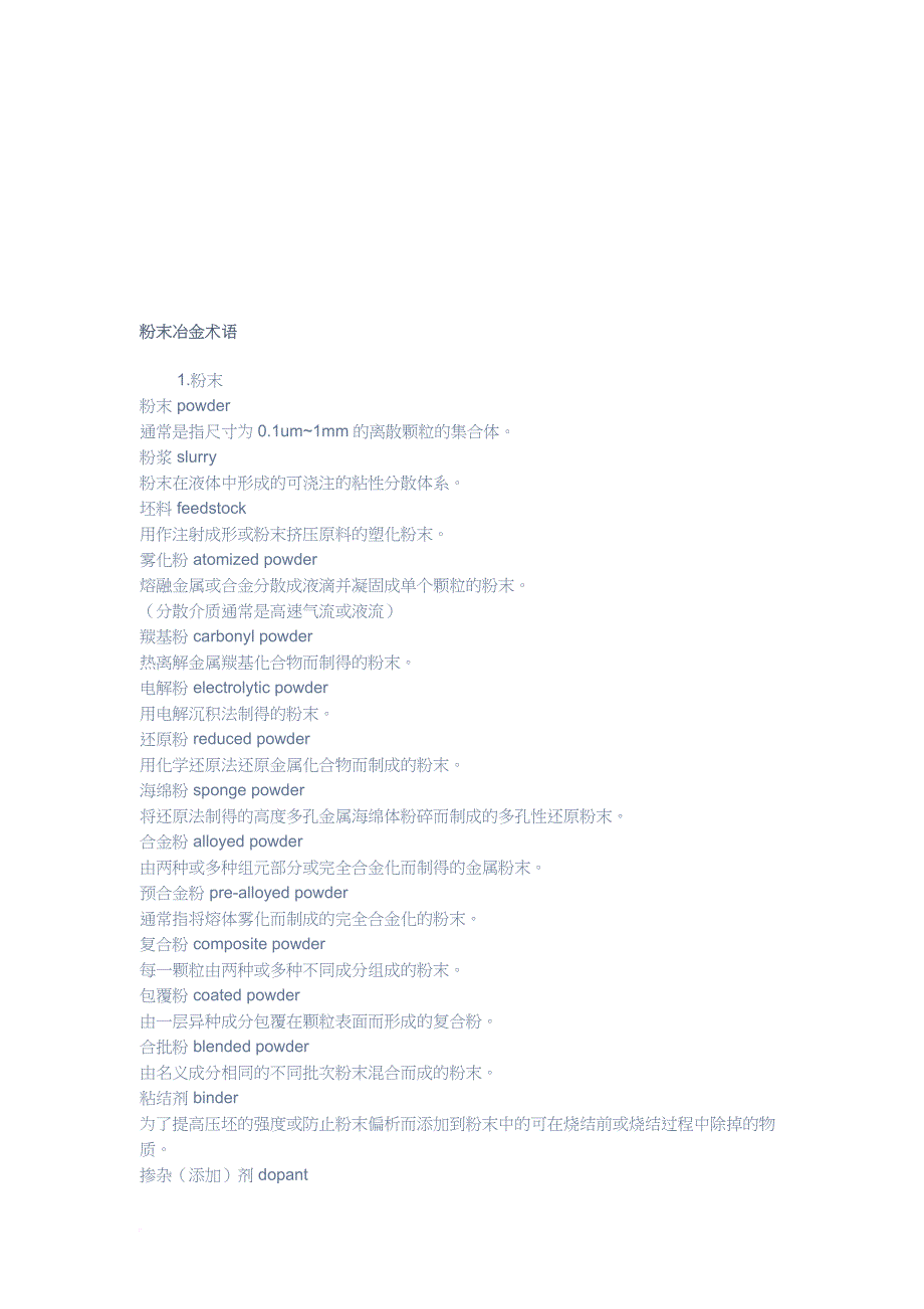 粉末冶金相关术语_第1页