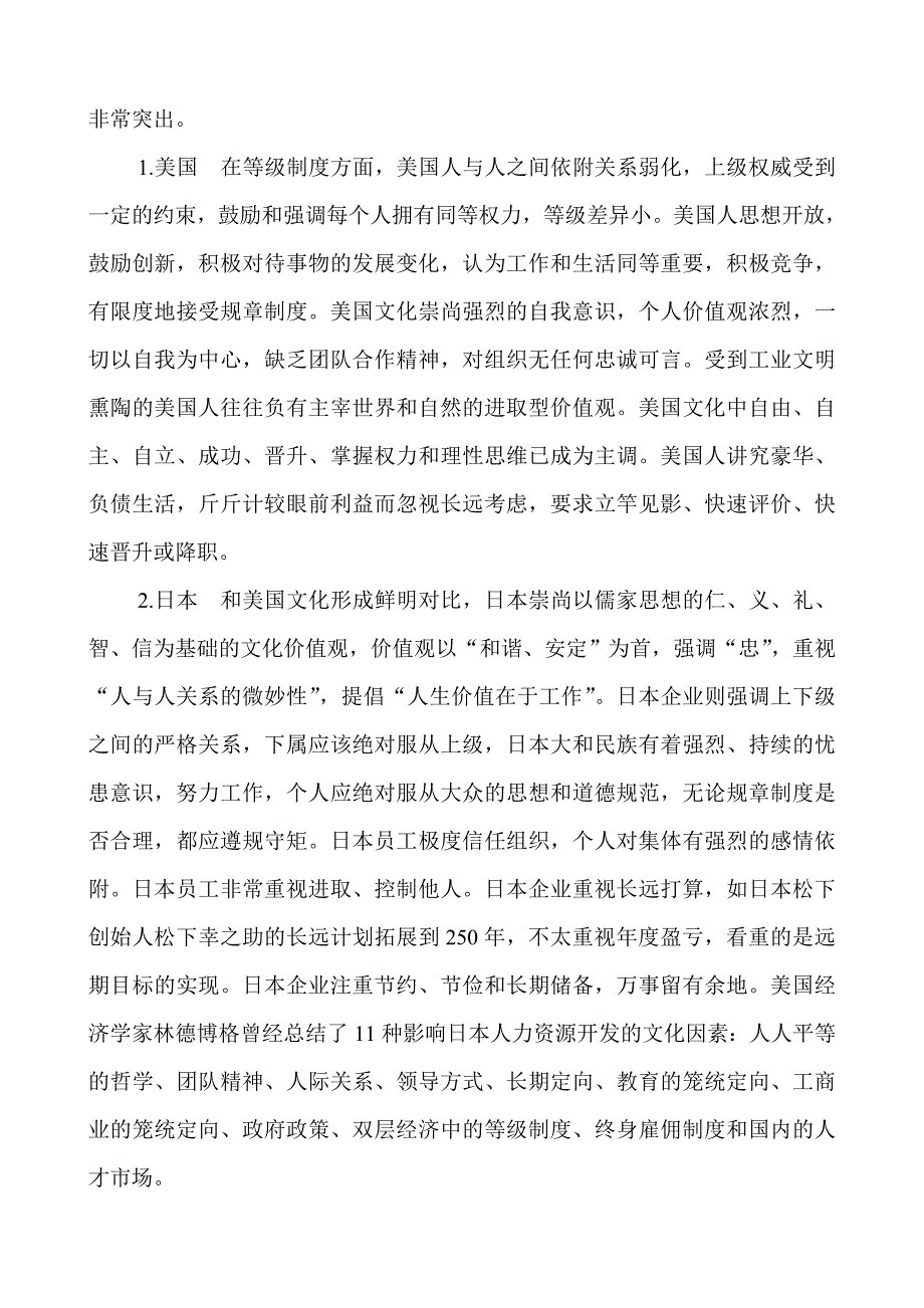 美、日、德、韩人力资源管理差异研究_第3页