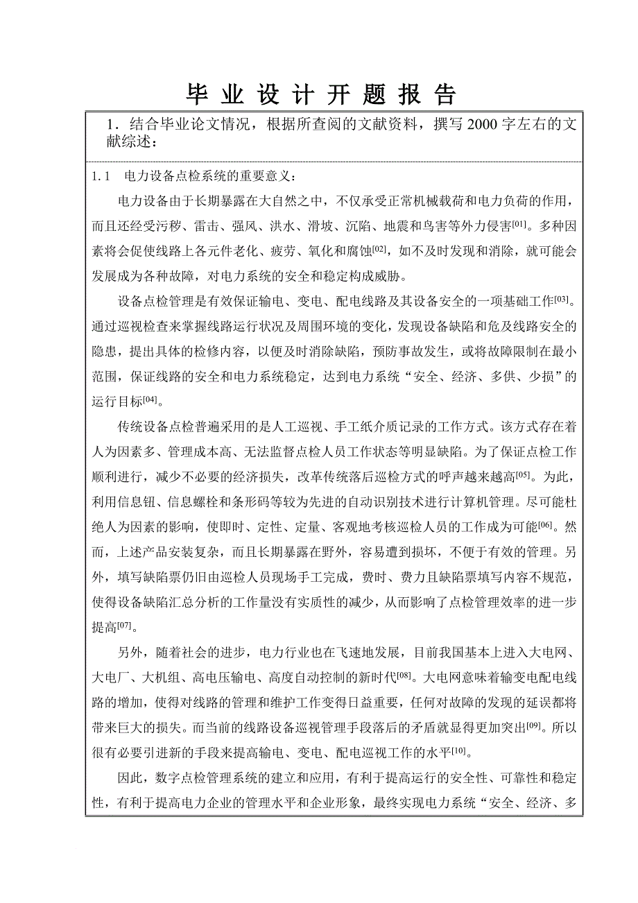 毕业设计之电力设备点检系统设计与实现_第4页