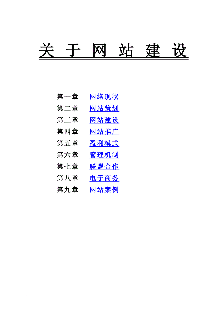 网站建设推广书案书_第1页