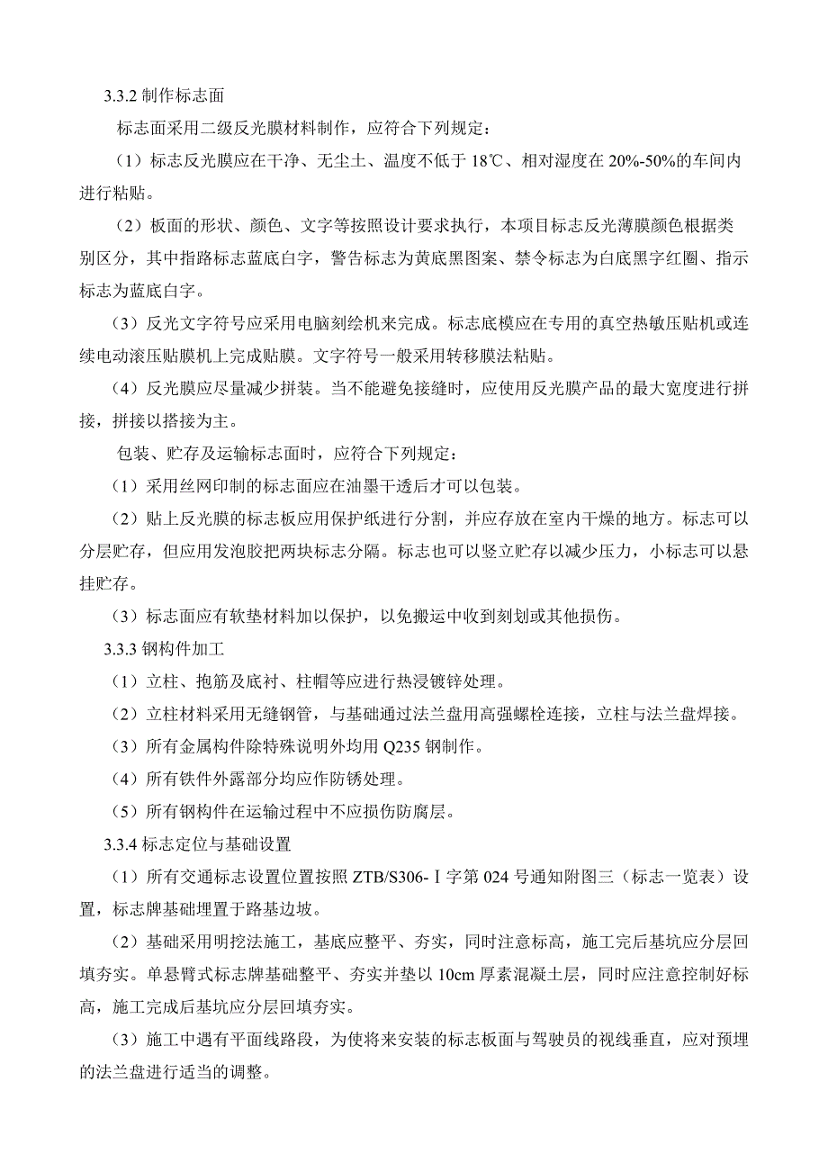 S306线交安设施施工剖析_第2页