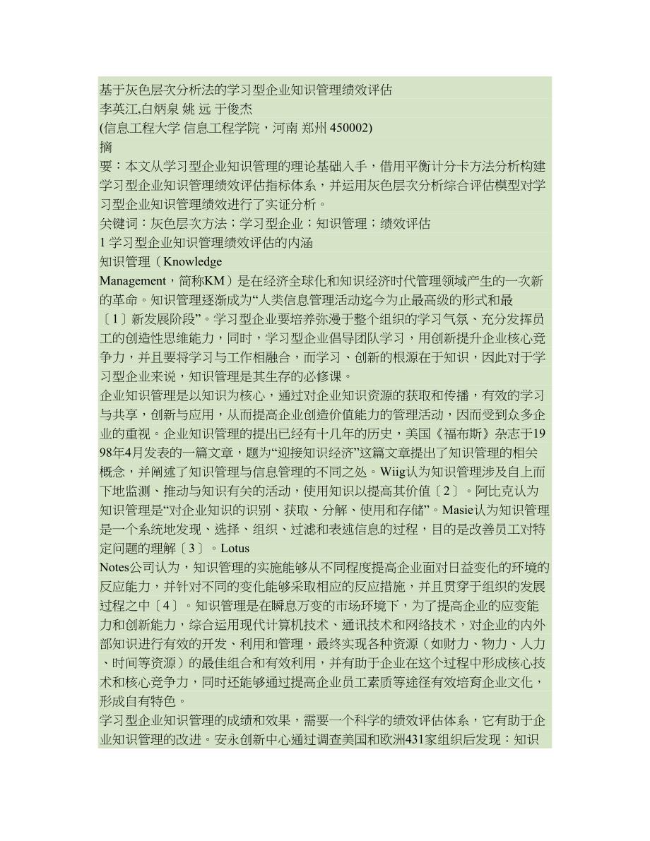 基于灰色层次分析法的学习型企业知识管理绩效评估(精)_第1页