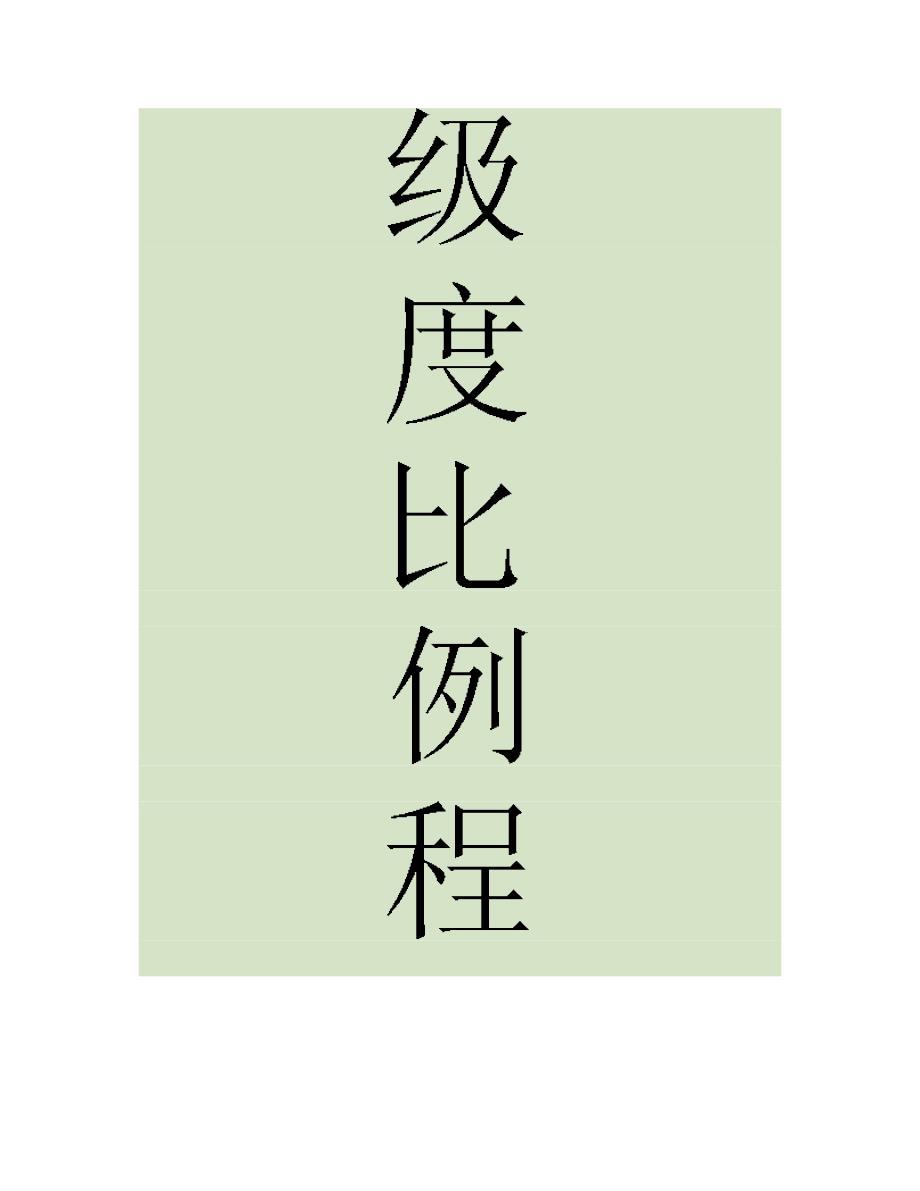 基于灰色层次分析法的学习型企业知识管理绩效评估(精)_第4页