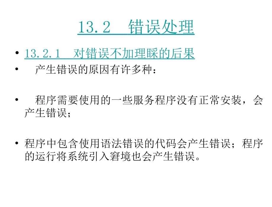 ASP程序设计教程高职张景峰.电子教案第13章节容错环节与ASP程序调试_第5页