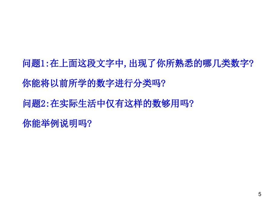 人教版七年级数学上册-1.1  正数和负数_第5页