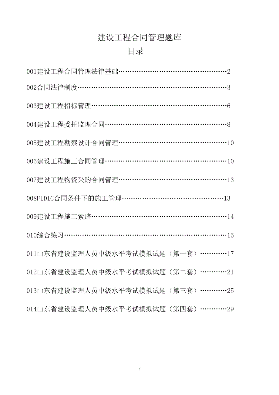 山东省2014年监理员中级考试试题题库及答案建设工程合同管理-题库_第1页