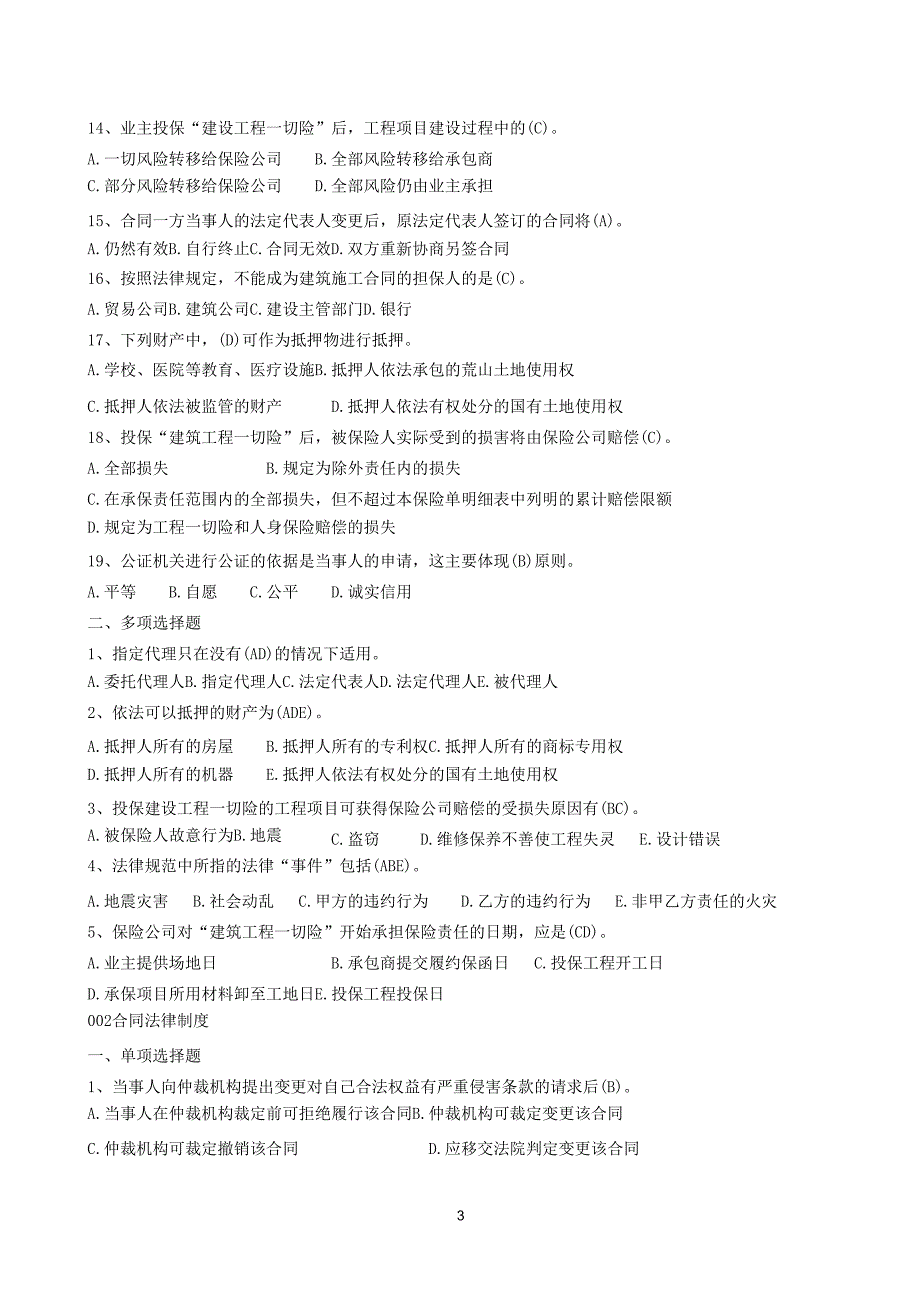 山东省2014年监理员中级考试试题题库及答案建设工程合同管理-题库_第3页