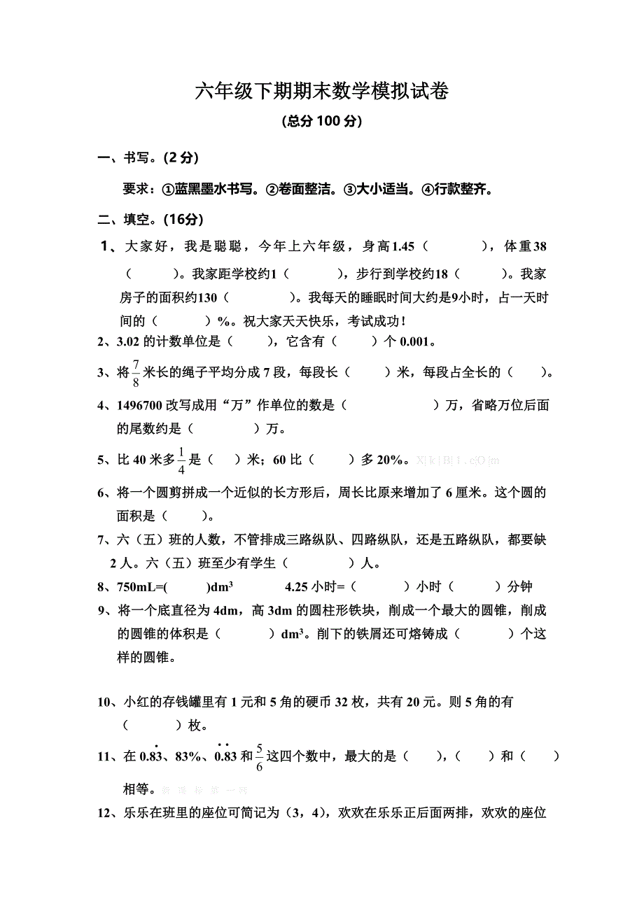 2014年六年级下册期末数学模拟试卷_第1页