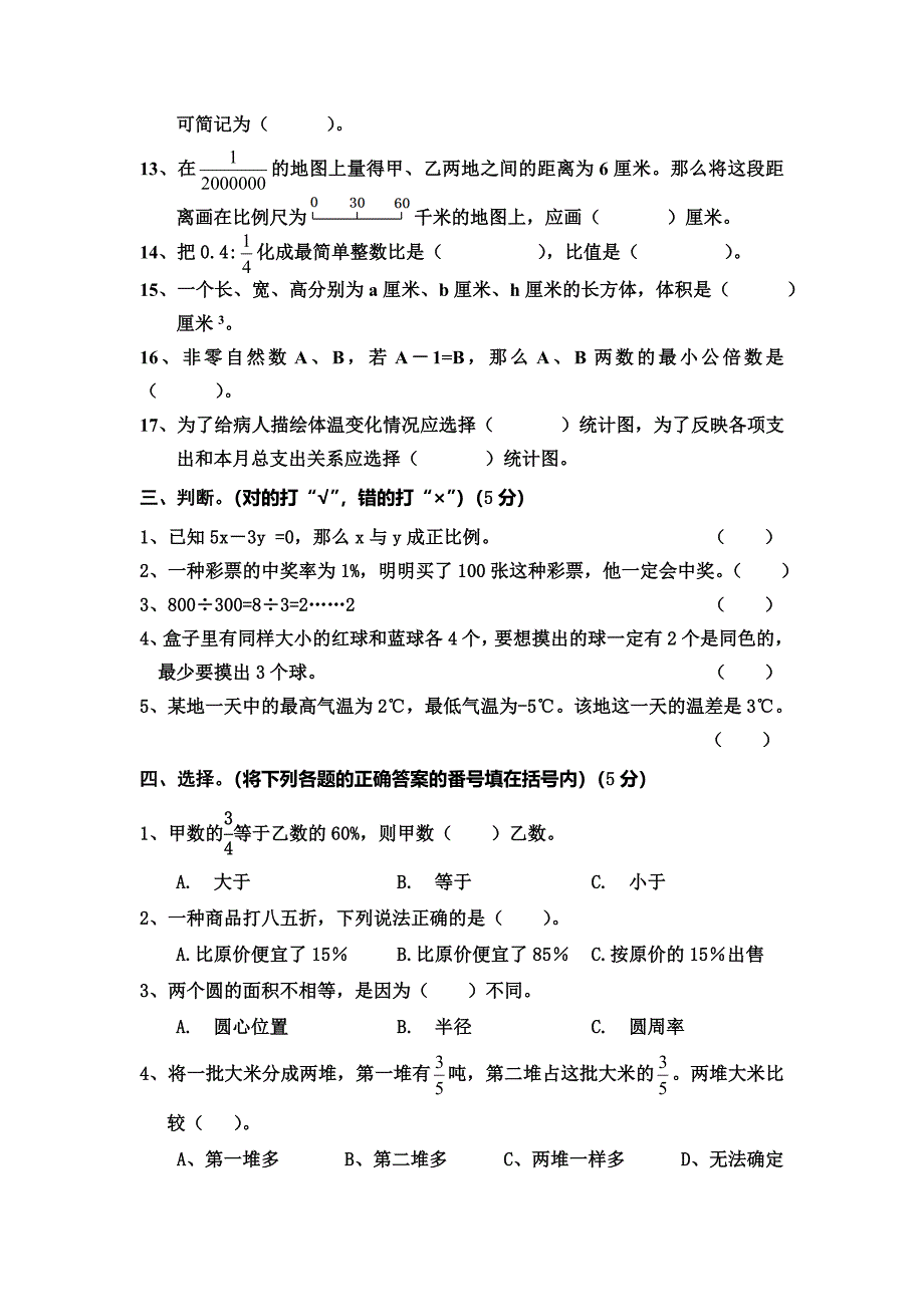 2014年六年级下册期末数学模拟试卷_第2页