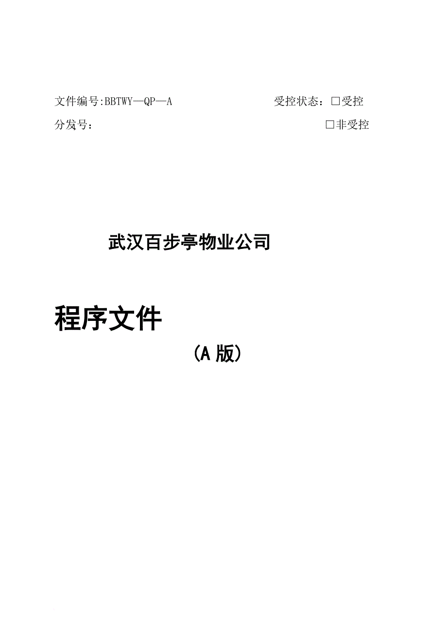 武汉某物业公司程序文件_第1页