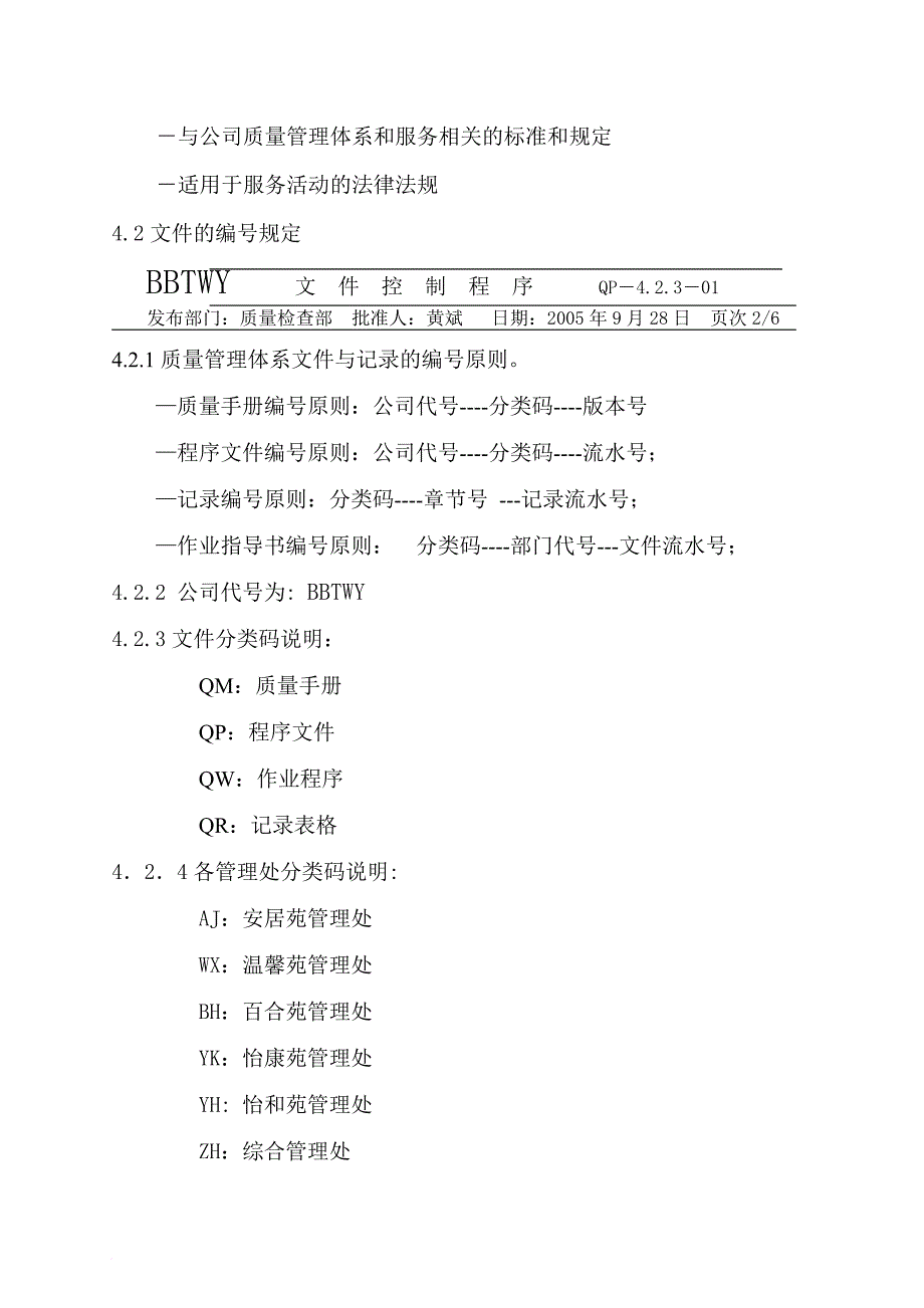 武汉某物业公司程序文件_第4页