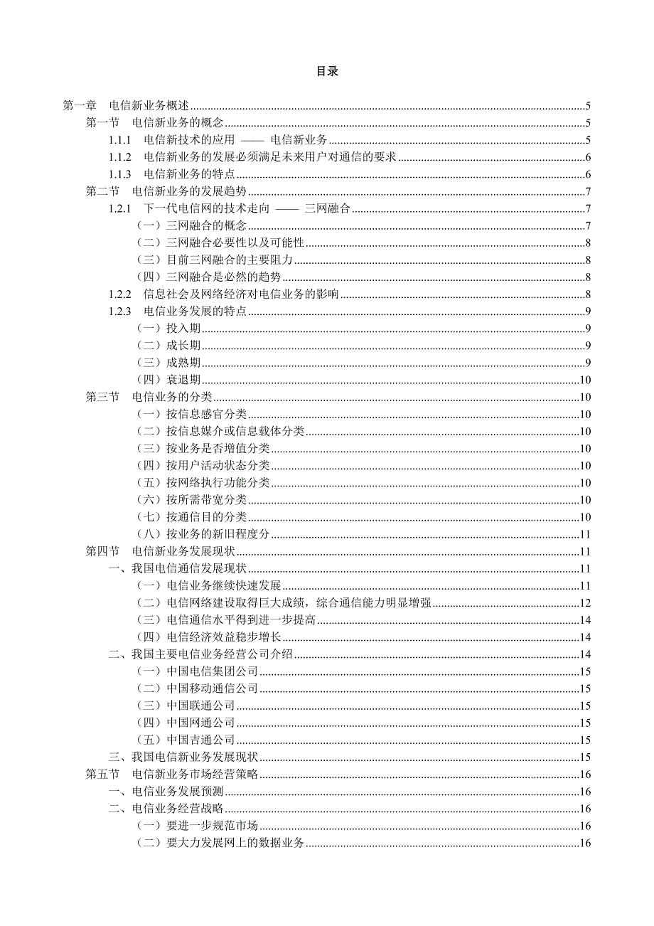 电信新业务的发展趋势_第2页