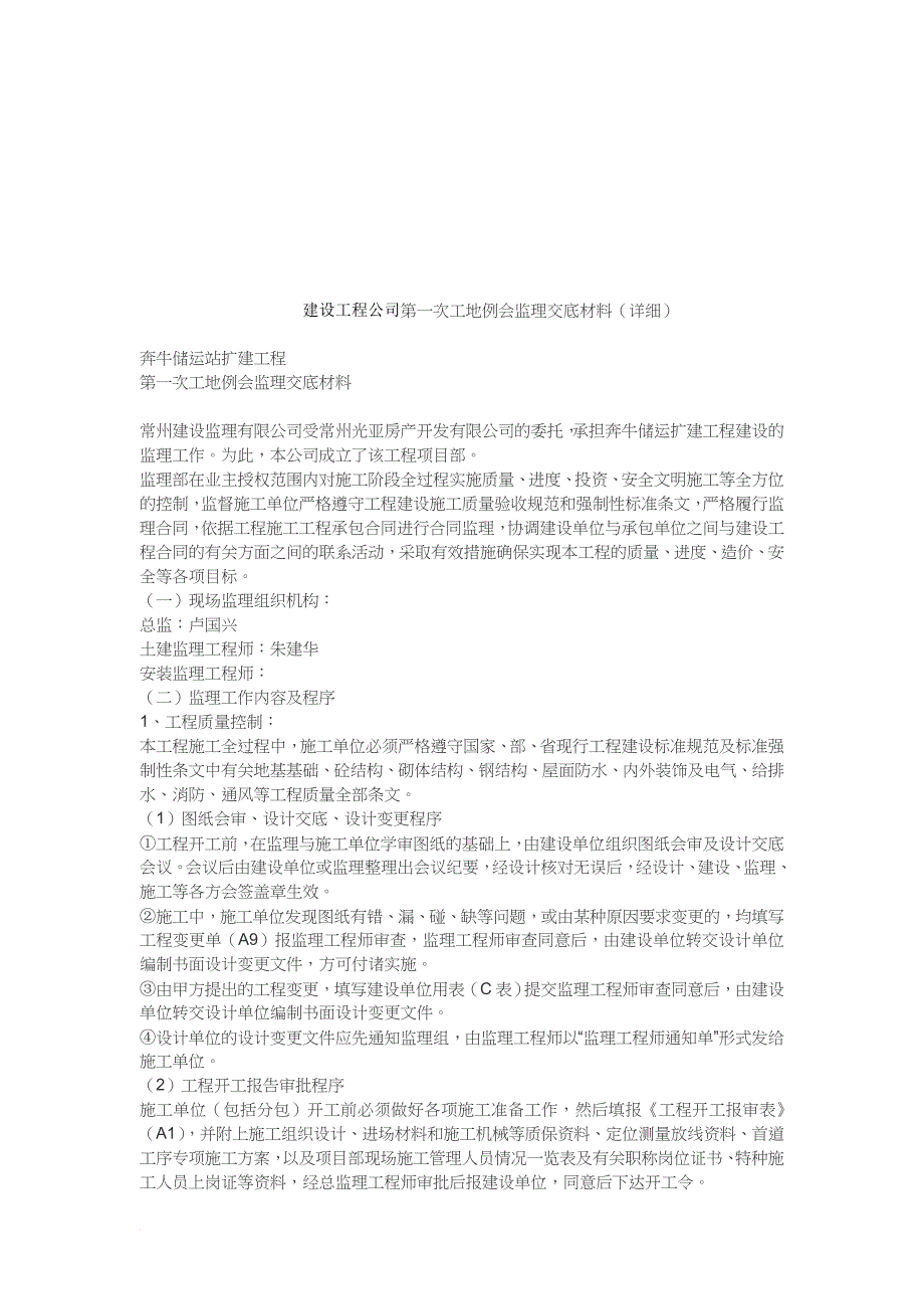 某储运站扩建工程监理交底材料_第1页