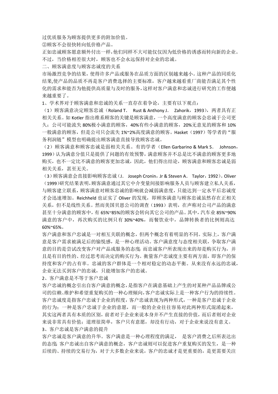 顾客满意与顾客忠诚关系探讨_第3页