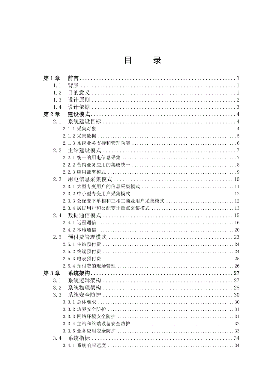 电力用户用电信息采集系统建设研究报告_第3页