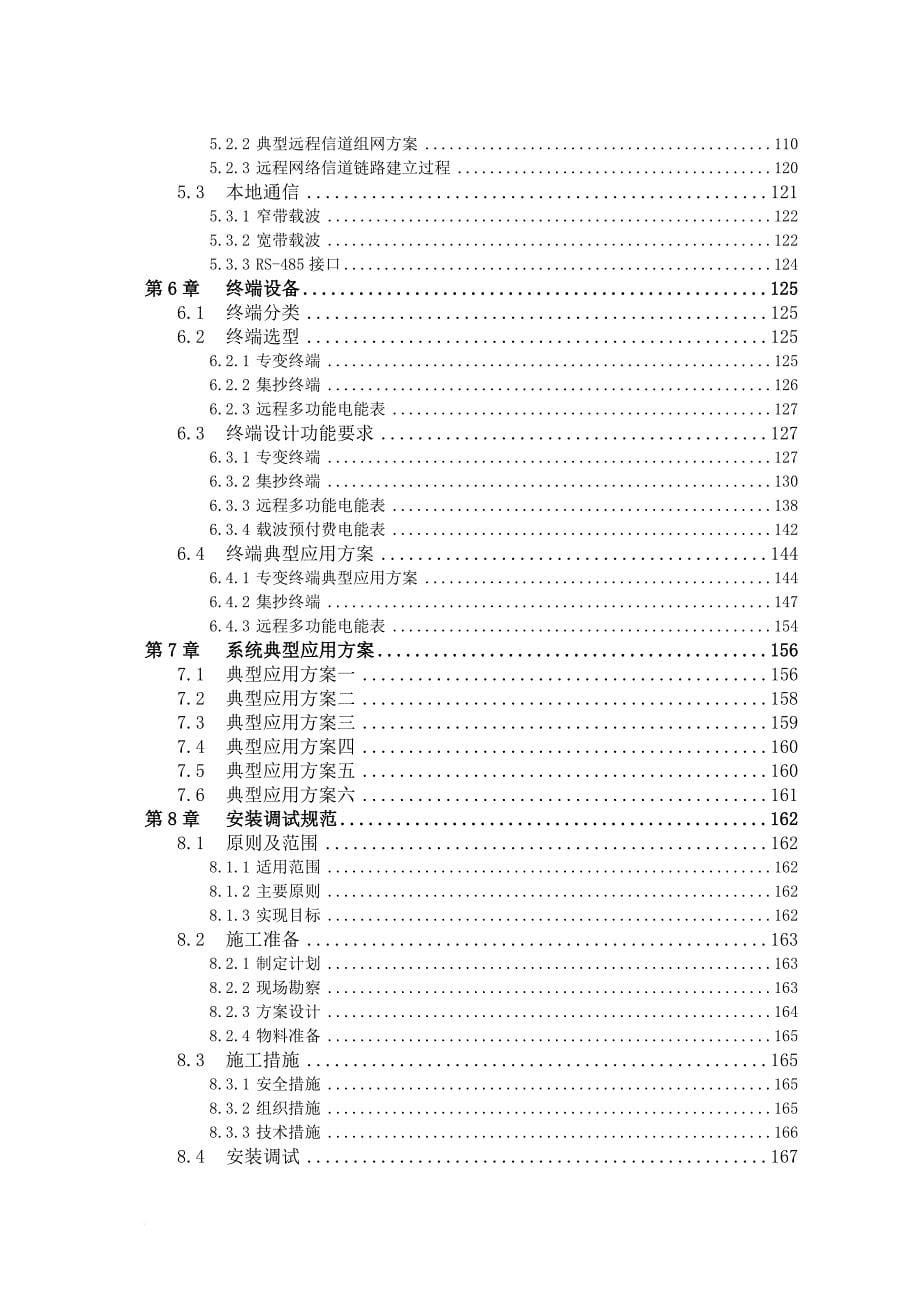 电力用户用电信息采集系统建设研究报告_第5页