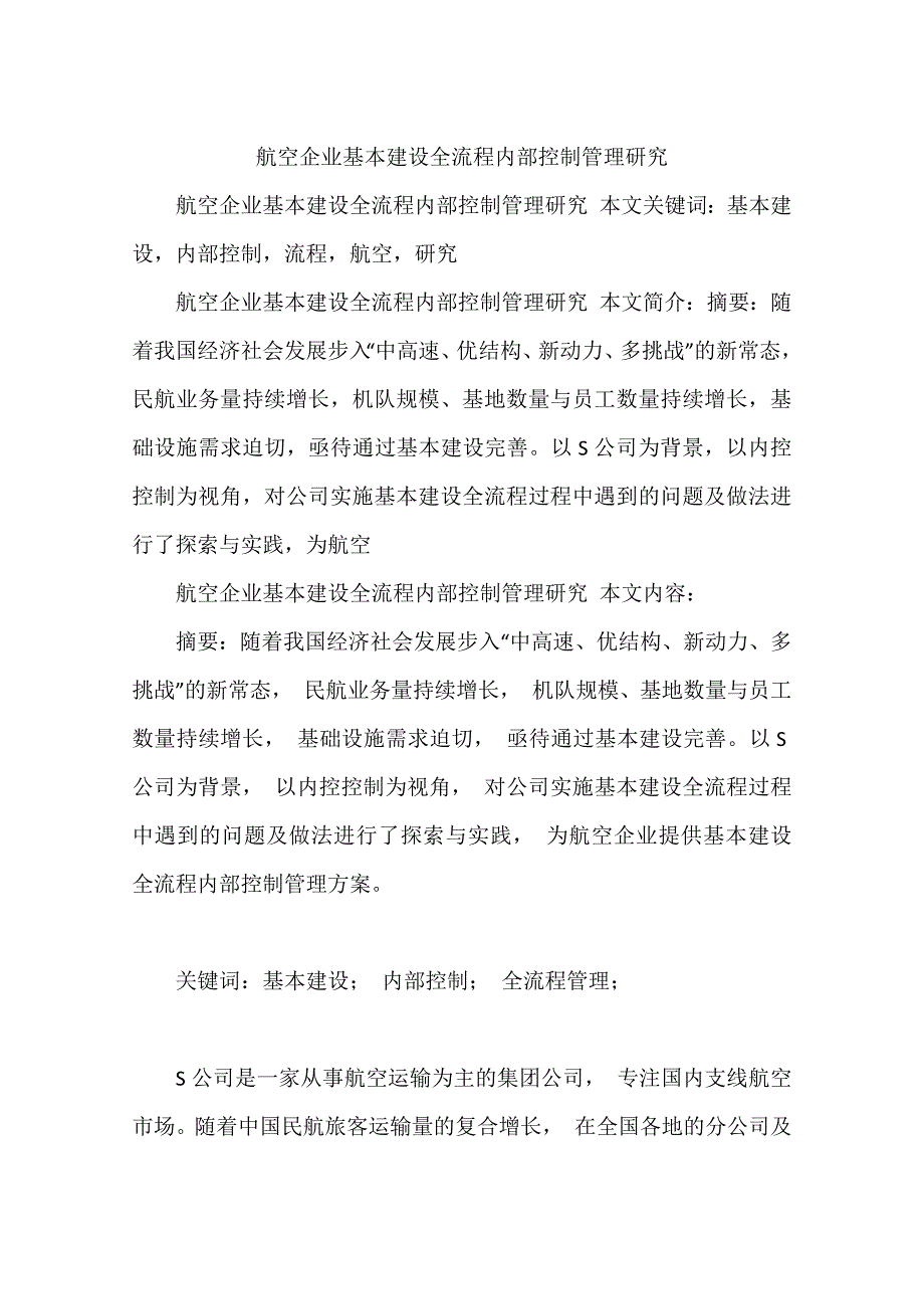 航空企业基本建设全流程内部控制管理研究_第1页