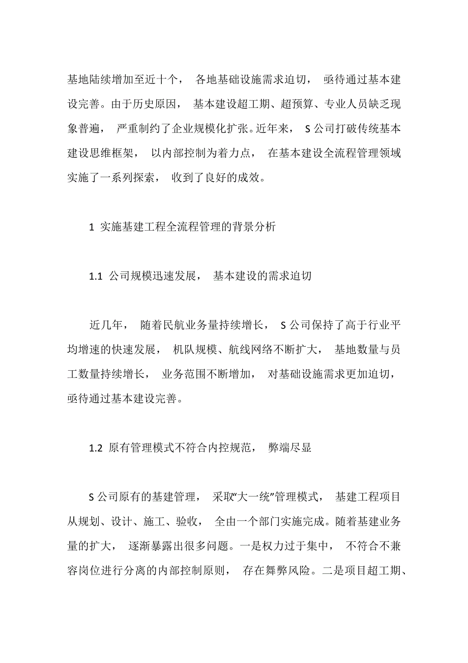 航空企业基本建设全流程内部控制管理研究_第2页