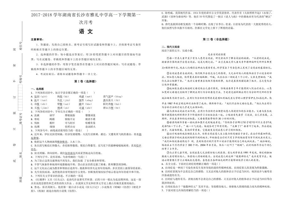 【100所名校】2017-2018学年湖南省长沙市高一下学期第一次月考性语文试题（解析版）