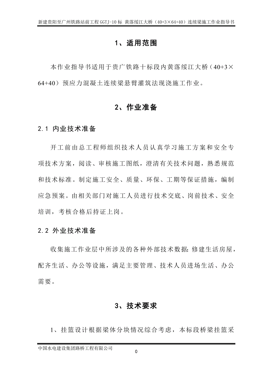 预应力混凝土连续梁悬臂灌注法施工作业指导书-2011.08.19_第3页