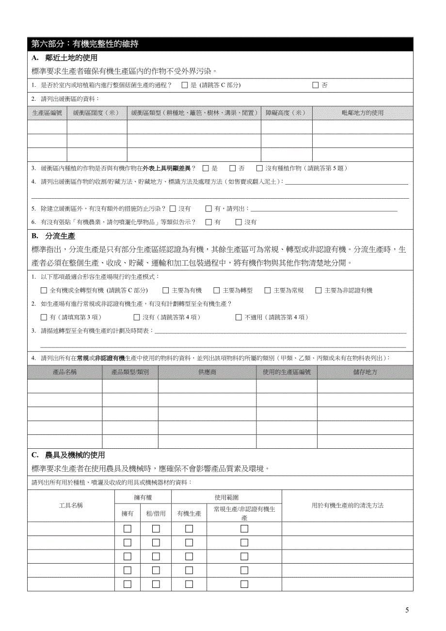 香港有机资源中心认证有限公司_第5页