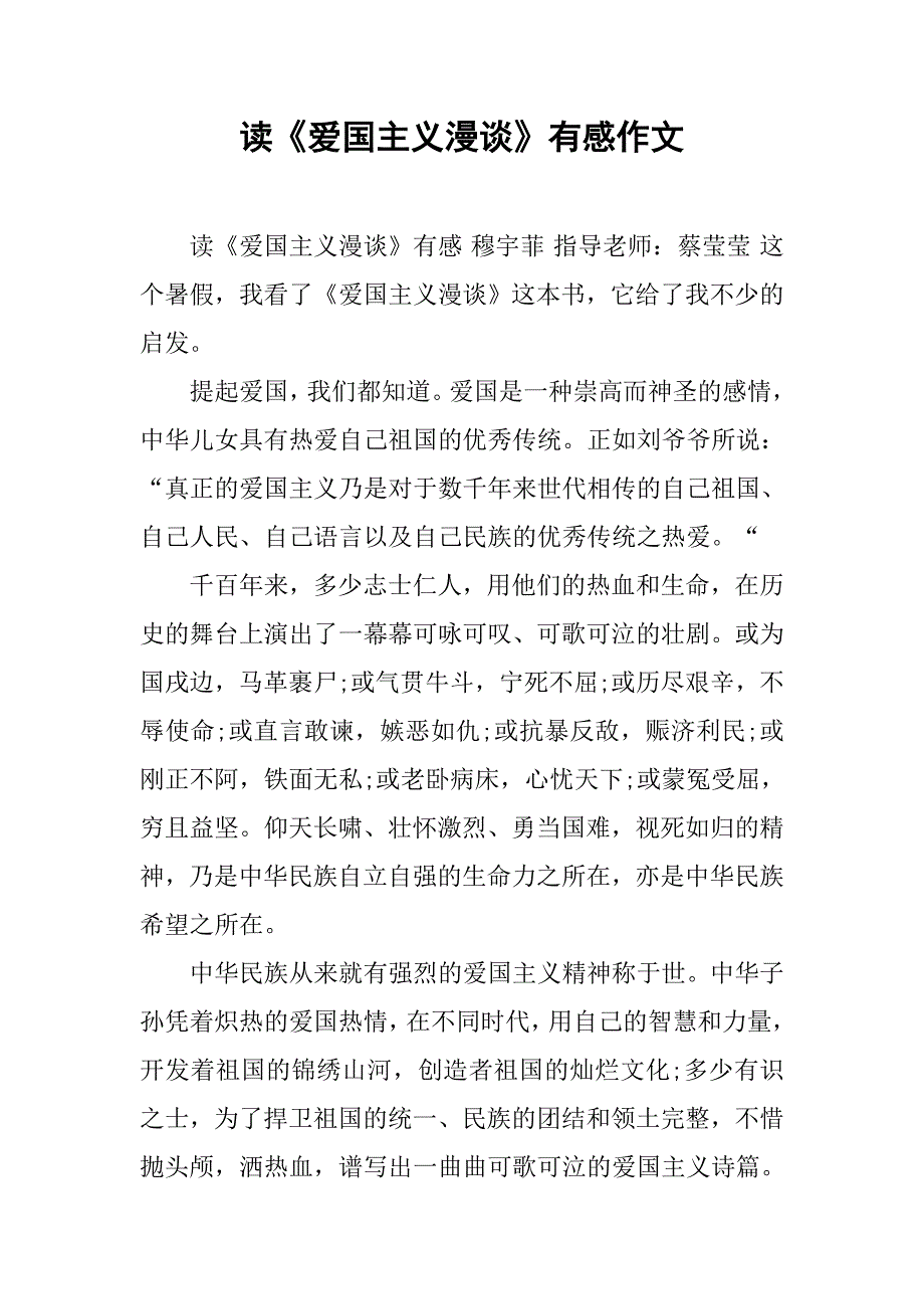 读《爱国主义漫谈》有感作文_第1页